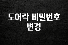 간단뉴스 도어락 비밀번호 변경 군말없이 소개합니다