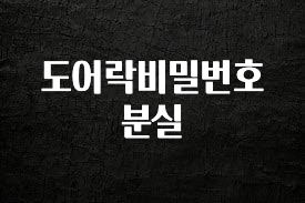 모두가 궁금해 했던 도어락비밀번호분실 알짜배기만 골라가세요