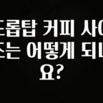 사랑을 담은 드롭탑 커피 사이즈는 어떻게 되나요? 30초면 확인 가능합니다