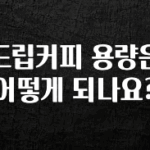 美친 소식 드립커피 용량은 어떻게 되나요? 알려드립니다