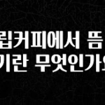 당장 친구에게 알려야 할 드립커피에서 뜸 들이기란 무엇인가요? 군말없이 소개합니다