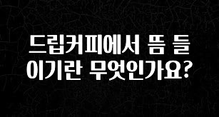 당장 친구에게 알려야 할 드립커피에서 뜸 들이기란 무엇인가요? 군말없이 소개합니다