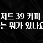 추가정보 디저트 39 커피 종류는 뭐가 있나요? 1분이면 확인가능 합니다