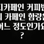 간단소식 디카페인 커피빈의 카페인 함량은 어느 정도인가요? 확인하시죠