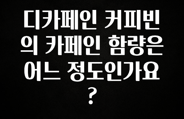간단소식 디카페인 커피빈의 카페인 함량은 어느 정도인가요? 확인하시죠