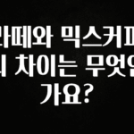 가성비 좋은 라떼와 믹스커피의 차이는 무엇인가요? 주목하고 계십니다