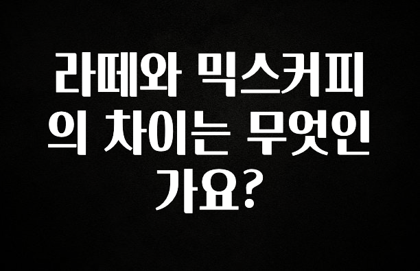 가성비 좋은 라떼와 믹스커피의 차이는 무엇인가요? 주목하고 계십니다