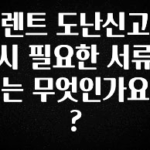 이번 선물은 꼭 렌트 도난신고 시 필요한 서류는 무엇인가요? 정직하게 소개해보겠습니다