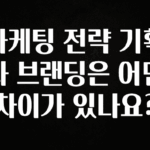 인기좋은 이유 마케팅 전략 기획과 브랜딩은 어떤 차이가 있나요? 업데이트된 소식입니다