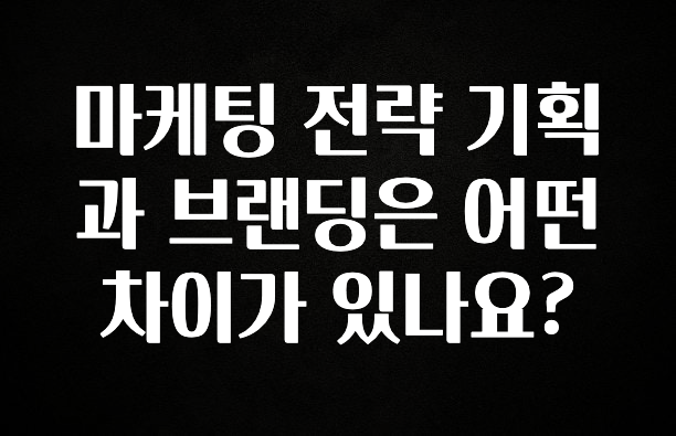 인기좋은 이유 마케팅 전략 기획과 브랜딩은 어떤 차이가 있나요? 업데이트된 소식입니다
