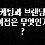 인스타 정보 마케팅과 브랜딩의 차이점은 무엇인가요? 확인 부탁드립니다