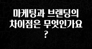 인스타 정보 마케팅과 브랜딩의 차이점은 무엇인가요? 확인 부탁드립니다