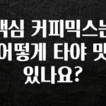 美친 소식 맥심 커피믹스는 어떻게 타야 맛있나요? 실사용 후기