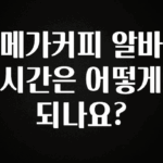 정성을 다하는 메가커피 알바 시간은 어떻게 되나요? 확인 부탁드립니다
