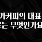 엄마아빠가 좋아하는 메가커피의 대표 음료는 무엇인가요? 지금 바로 공개합니다