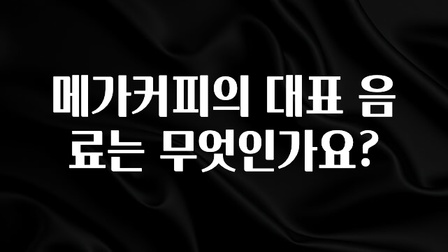 엄마아빠가 좋아하는 메가커피의 대표 음료는 무엇인가요? 지금 바로 공개합니다