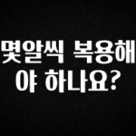 인플루언서가 공개한 몇알씩 복용해야 하나요? 알려드립니다