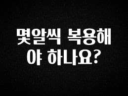 인플루언서가 공개한 몇알씩 복용해야 하나요? 알려드립니다