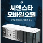 추가소식 모듈러주택 후회하지 않습니다