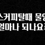 최저가만 선정 믹스커피탈때 물양은 얼마나 되나요? 지금떳다