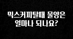 최저가만 선정 믹스커피탈때 물양은 얼마나 되나요? 지금떳다