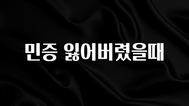 후회하지 않는 민증 잃어버렸을때 실사용 후기