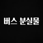 꿀 소식 버스 분실물 확인하시죠