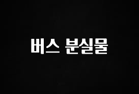 꿀 소식 버스 분실물 확인하시죠