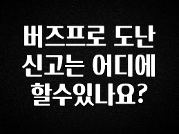 실시간 반응 터진 버즈프로 도난신고는 어디에 할수있나요? 지금 소개할게요