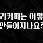 엄마아빠가 좋아하는 보리커피는 어떻게 만들어지나요? 실사용 후기