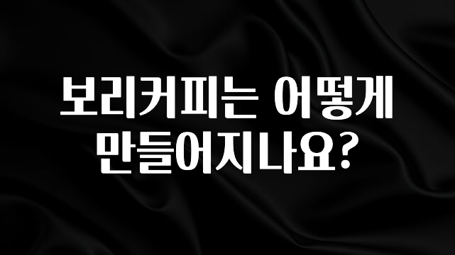 엄마아빠가 좋아하는 보리커피는 어떻게 만들어지나요? 실사용 후기
