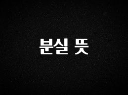 꼭 보고싶은 분실 뜻 소개합니다