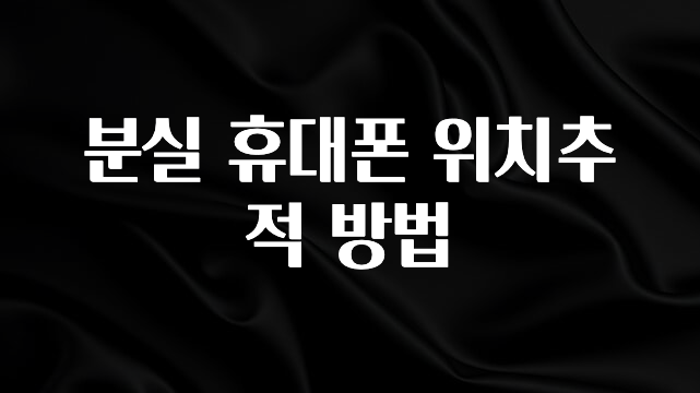 일단 저장해야하는 분실 휴대폰 위치추적 방법 놓치지마세요