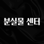 드디어 다음주에 공개 분실물 센터 클릭해보세요