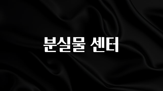 드디어 다음주에 공개 분실물 센터 클릭해보세요