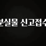 정성을 담은 분실물 신고접수 궁금하신가요?