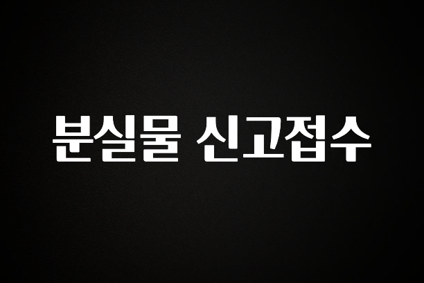 정성을 담은 분실물 신고접수 궁금하신가요?