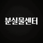 (2025 업데이트) 분실물센터 전합니다