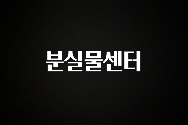 (2025 업데이트) 분실물센터 전합니다