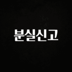 정성을 다하는 분실신고 후회하지 않습니다