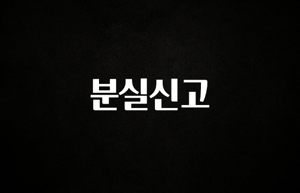 정성을 다하는 분실신고 후회하지 않습니다