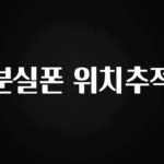 꿀 소식 분실폰 위치추적 아주 좋은 정보입니다
