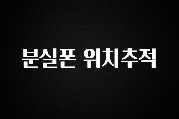 꿀 소식 분실폰 위치추적 아주 좋은 정보입니다