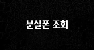 안보면 손해인 이유? 분실폰 조회 30초면 확인 가능합니다