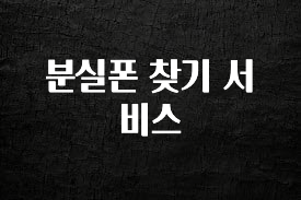 혜자소식 떳다 분실폰 찾기 서비스 알려드립니다