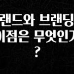 NEW 떳음 브랜드와 브랜딩의 차이점은 무엇인가요? 기억하세요