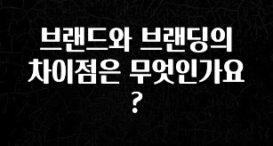 NEW 떳음 브랜드와 브랜딩의 차이점은 무엇인가요? 기억하세요