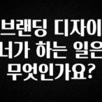 이번주 제일 많이찾은 브랜딩 디자이너가 하는 일은 무엇인가요? 지금 바로 공개합니다