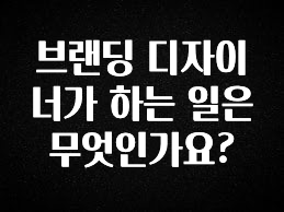 이번주 제일 많이찾은 브랜딩 디자이너가 하는 일은 무엇인가요? 지금 바로 공개합니다