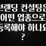 이게 진짜라고? 브랜딩 컨설팅은 어떤 업종으로 등록해야 하나요? 추천한 이유입니다